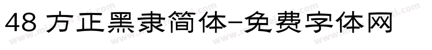 48 方正黑隶简体字体转换